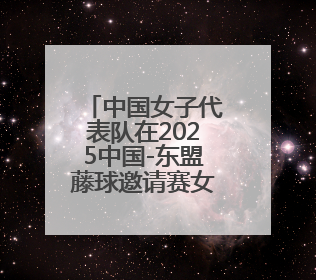 中国女子代表队在2025中国-东盟藤球邀请赛女子单组赛中斩获亚军