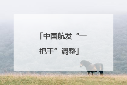 中国航发“一把手”调整