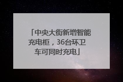 中央大街新增智能充电柜，36台环卫车可同时充电