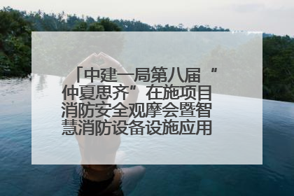 中建一局第八届“仲夏思齐”在施项目消防安全观摩会暨智慧消防设备设施应用交流会成功举办