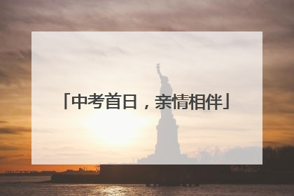 中考首日，亲情相伴