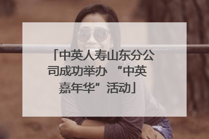 中英人寿山东分公司成功举办 “中英嘉年华”活动