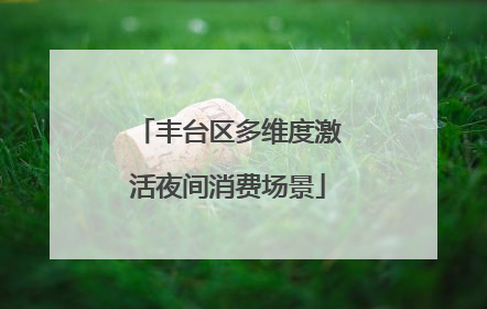 丰台区多维度激活夜间消费场景