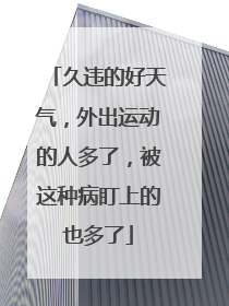 久违的好天气，外出运动的人多了，被这种病盯上的也多了