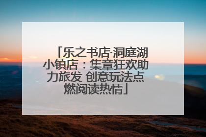 乐之书店·洞庭湖小镇店：集章狂欢助力旅发 创意玩法点燃阅读热情