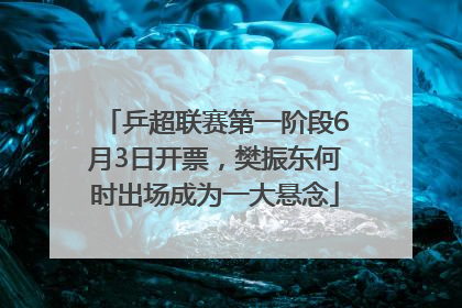 乒超联赛第一阶段6月3日开票，樊振东何时出场成为一大悬念