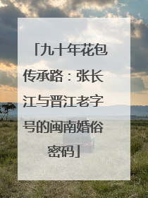 九十年花包传承路：张长江与晋江老字号的闽南婚俗密码