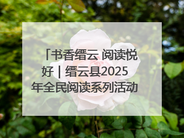 书香缙云 阅读悦好｜缙云县2025年全民阅读系列活动启动仪式暨朗诵大赛颁奖晚会举行
