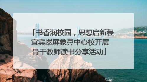 书香润校园，思想启新程 宜宾翠屏象鼻中心校开展骨干教师读书分享活动