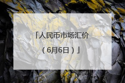 人民币市场汇价（6月6日）