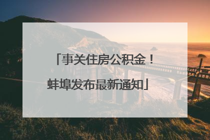 事关住房公积金！蚌埠发布最新通知