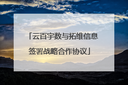 云百宇数与拓维信息签署战略合作协议