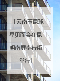 云南玉昆球星见面会在昆明南屏步行街举行