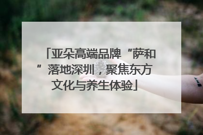 亚朵高端品牌“萨和”落地深圳，聚焦东方文化与养生体验