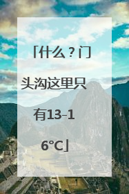 什么？门头沟这里只有13-16°C