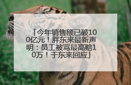 今年销售额已破100亿元！胖东来最新声明：员工被骂最高赔10万！于东来回应