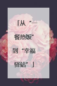 从“一餐热饭”到“幸福驿站”