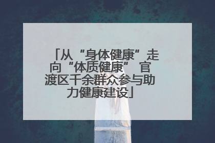 从“身体健康”走向“体质健康” 官渡区千余群众参与助力健康建设