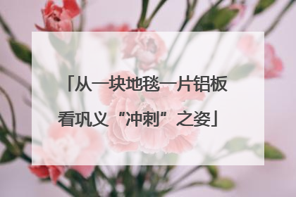从一块地毯一片铝板看巩义“冲刺”之姿