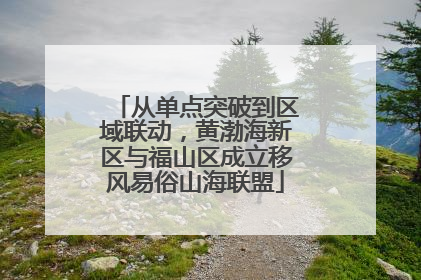 从单点突破到区域联动，黄渤海新区与福山区成立移风易俗山海联盟