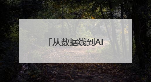 从数据线到AI NAS，绿联用产品与信任打造全球化品质品牌