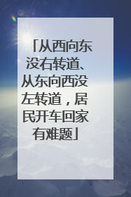 从西向东没右转道、从东向西没左转道，居民开车回家有难题