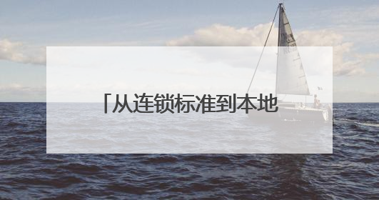 从连锁标准到本地特色：塔斯汀和创业者的共赢模式