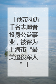 他带动近千名志愿者投身公益事业，被评为上海市“最美退役军人”