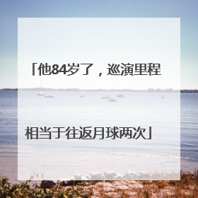 他84岁了，巡演里程相当于往返月球两次