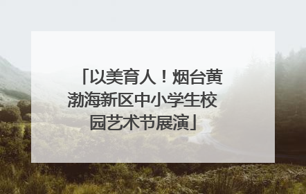 以美育人！烟台黄渤海新区中小学生校园艺术节展演