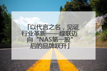 以代言之名，见证行业革新——绿联迈向“NAS第一股”后的品牌跃升