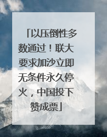 以压倒性多数通过！联大要求加沙立即无条件永久停火，中国投下赞成票