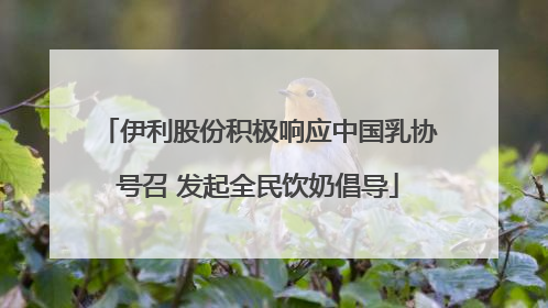 伊利股份积极响应中国乳协号召 发起全民饮奶倡导