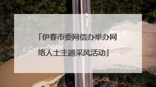 伊春市委网信办举办网络人士主题采风活动