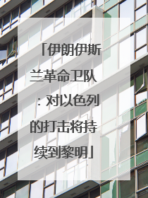 伊朗伊斯兰革命卫队：对以色列的打击将持续到黎明