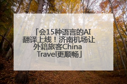 会15种语言的AI翻译上线！济南机场让外籍旅客China Travel更顺畅