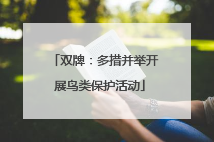双牌：多措并举开展鸟类保护活动