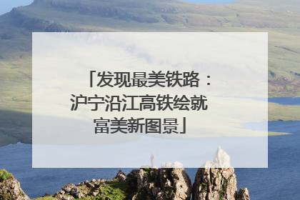 发现最美铁路：沪宁沿江高铁绘就富美新图景