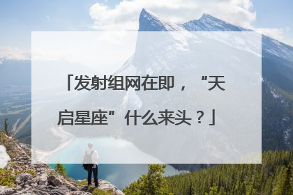 发射组网在即，“天启星座”什么来头？