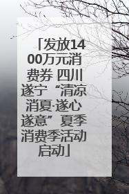 发放1400万元消费券 四川遂宁“清凉消夏·遂心遂意”夏季消费季活动启动