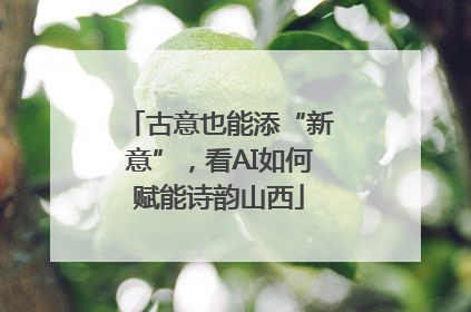 古意也能添“新意”，看AI如何赋能诗韵山西