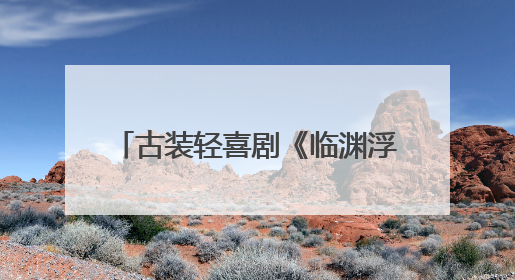 古装轻喜剧《临渊浮生》横店开机 谢彬彬徐艺真联袂破局