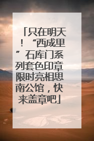 只在明天！“西成里”石库门系列套色印章限时亮相思南公馆，快来盖章吧