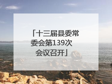 十三届县委常委会第139次会议召开