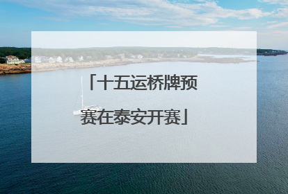 十五运桥牌预赛在泰安开赛