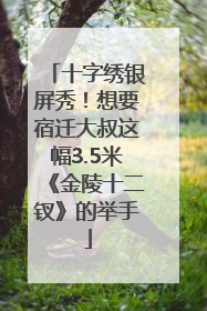 十字绣银屏秀！想要宿迁大叔这幅3.5米《金陵十二钗》的举手