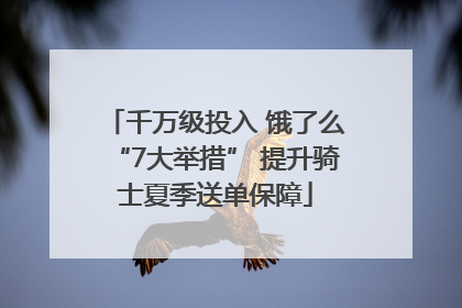 千万级投入 饿了么“7大举措” 提升骑士夏季送单保障