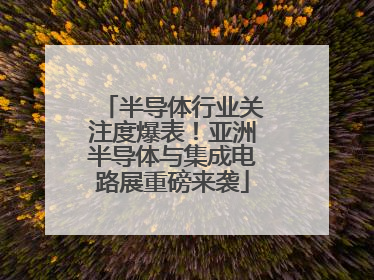 半导体行业关注度爆表！亚洲半导体与集成电路展重磅来袭