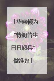 华盛顿为“特朗普生日日阅兵”做准备