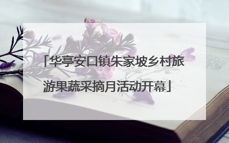 华亭安口镇朱家坡乡村旅游果蔬采摘月活动开幕
